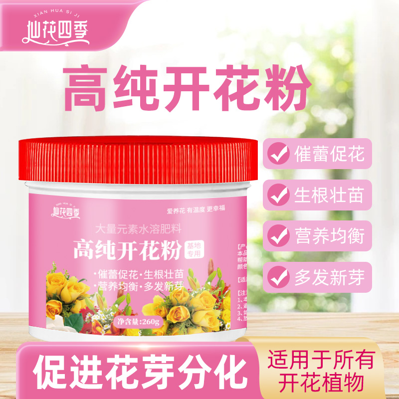 仙花四季快速高纯开花粉三角梅月季保花促花坐果盆栽通用水溶肥料