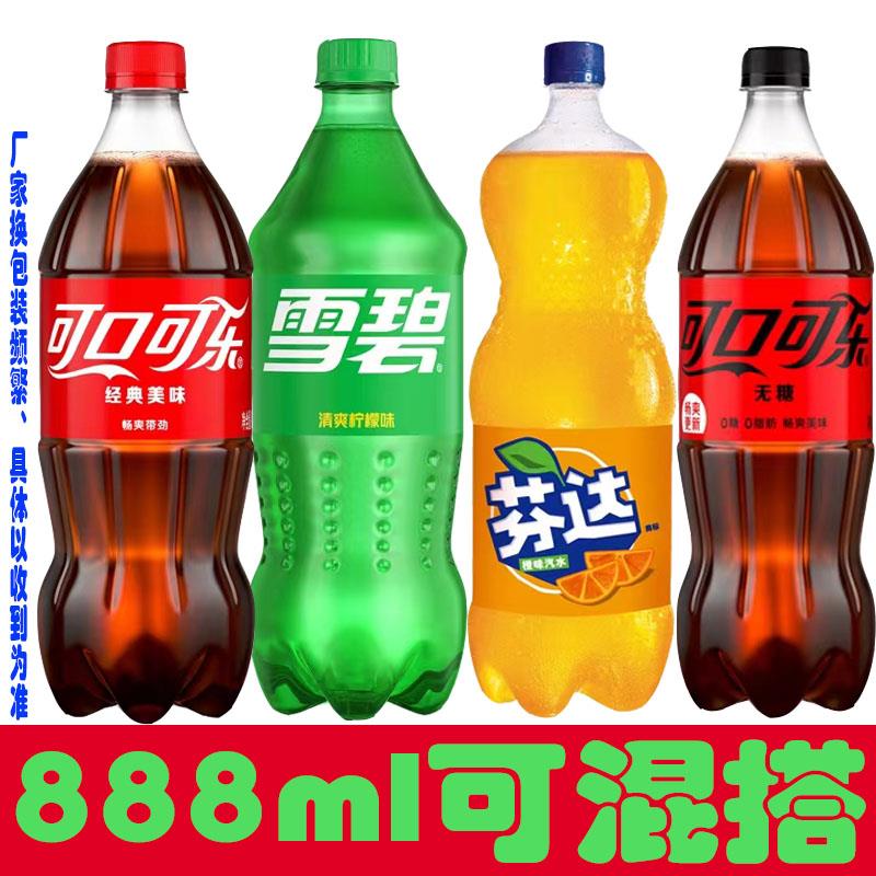 可口可乐有糖 雪碧 芬达 零度无糖可乐 888ml 2瓶 装碳酸饮料