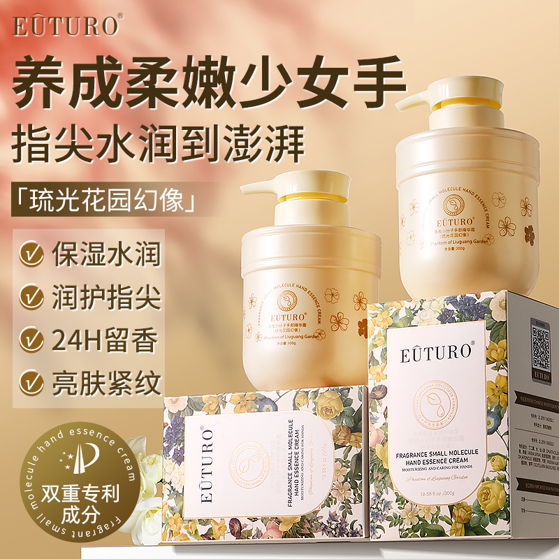 EUTURO香氛小分子手部精华霜补水保湿柔嫩润肤持久留香滋养护肤霜