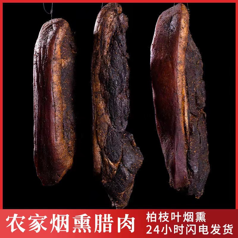贵州土猪腊二刀肉 后腿肉农家柏芽柴火烟熏二刀肉