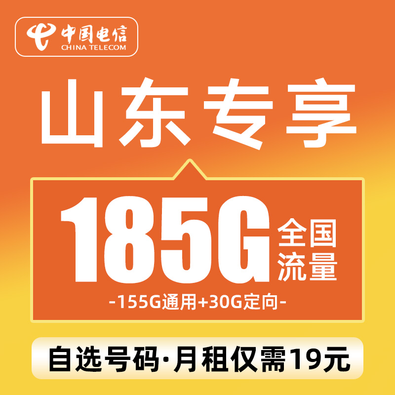 【新版山东星】电信19元185G不限速手机卡大流量通用电话卡5G上网卡