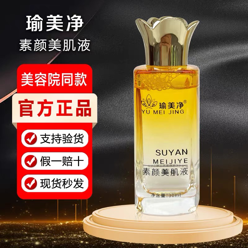 瑜美净素颜美肌液美白淡斑提拉紧致收缩毛孔修复提亮肤色改善暗沉