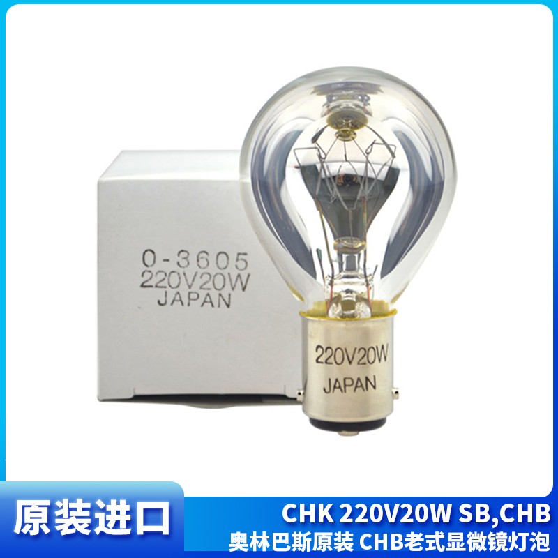 OLYMPUS奥林巴斯原装 CHK 220V20W SB,CHB老式显微镜灯泡