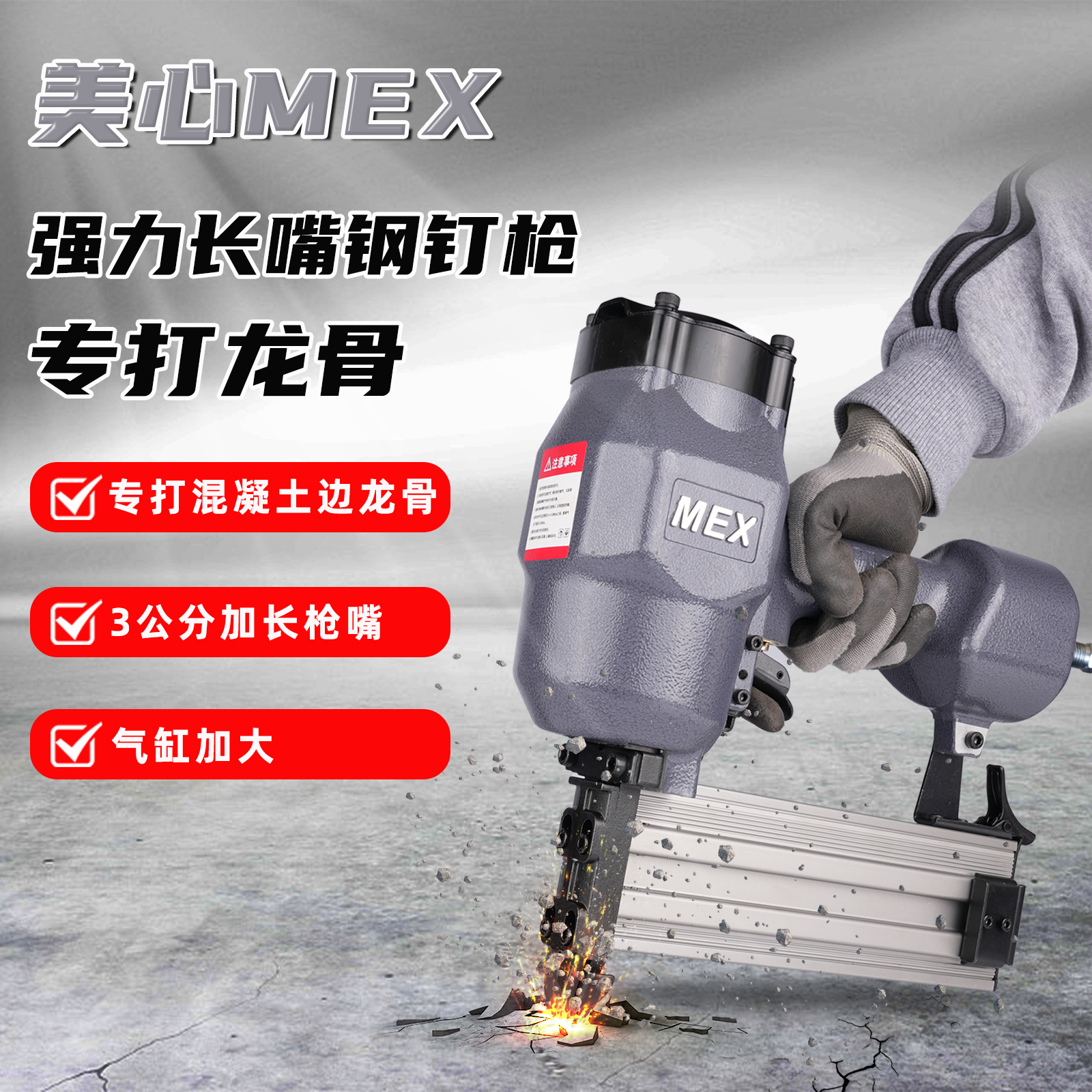 MEXST64L长嘴钢钉枪工业级混凝土气钉枪吊顶龙骨专用钉枪