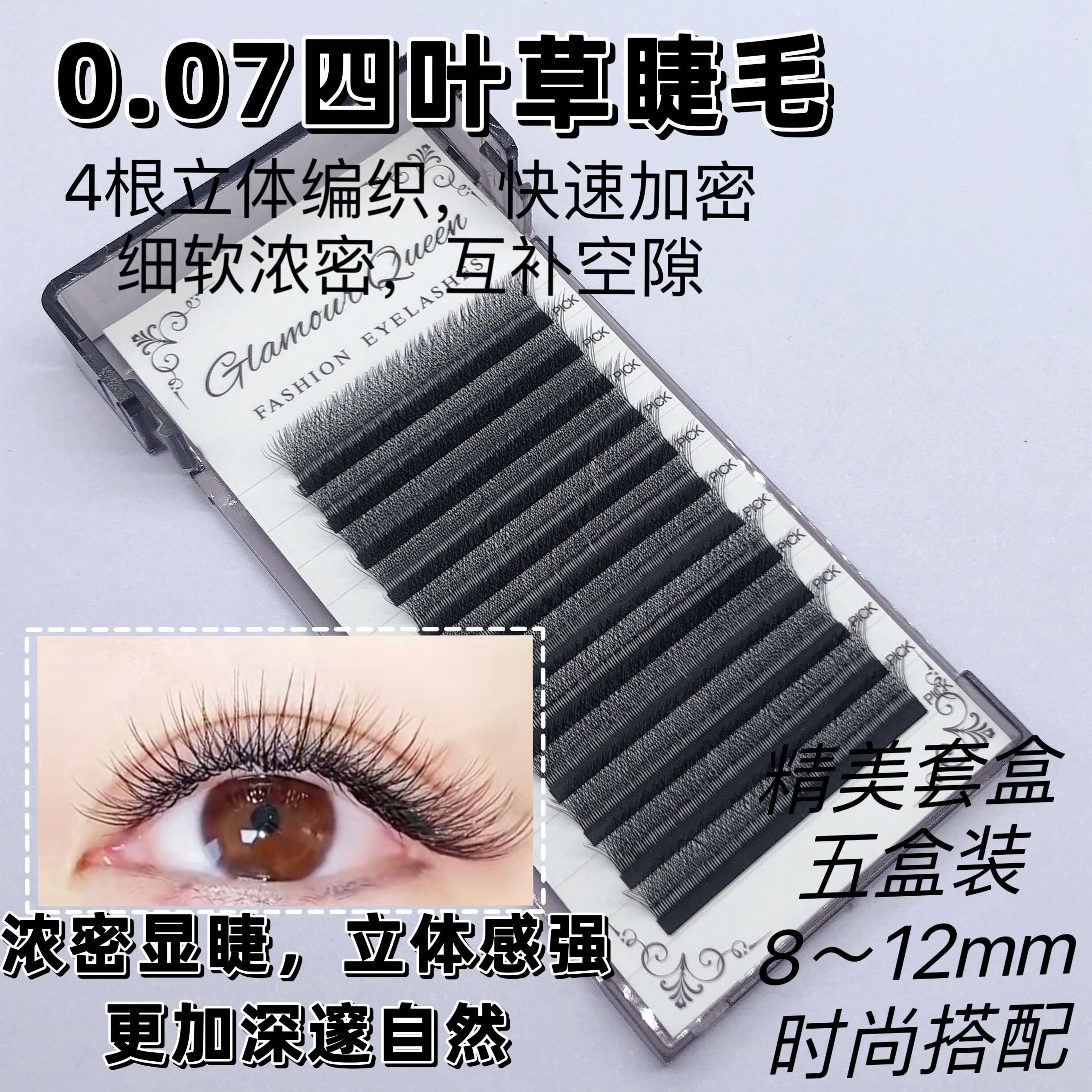 美睫店0.07超柔四叶草嫁接睫毛4D仙女款自然开花嫁接速度快假睫毛