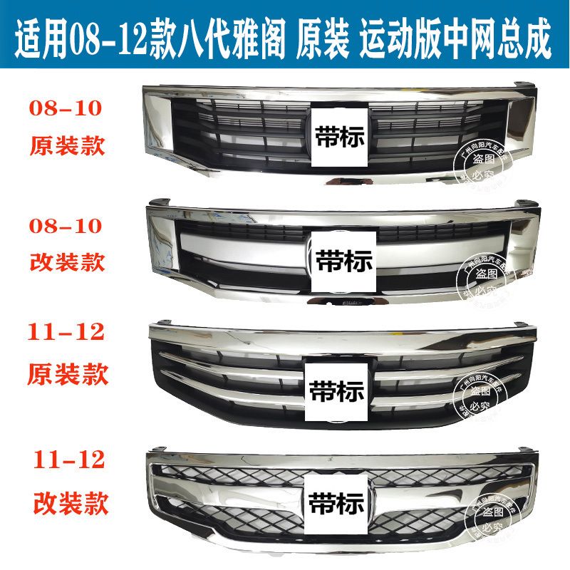 08 09 10 11 12 13年款八代雅阁中网总成 雅阁运动版改装中网总成