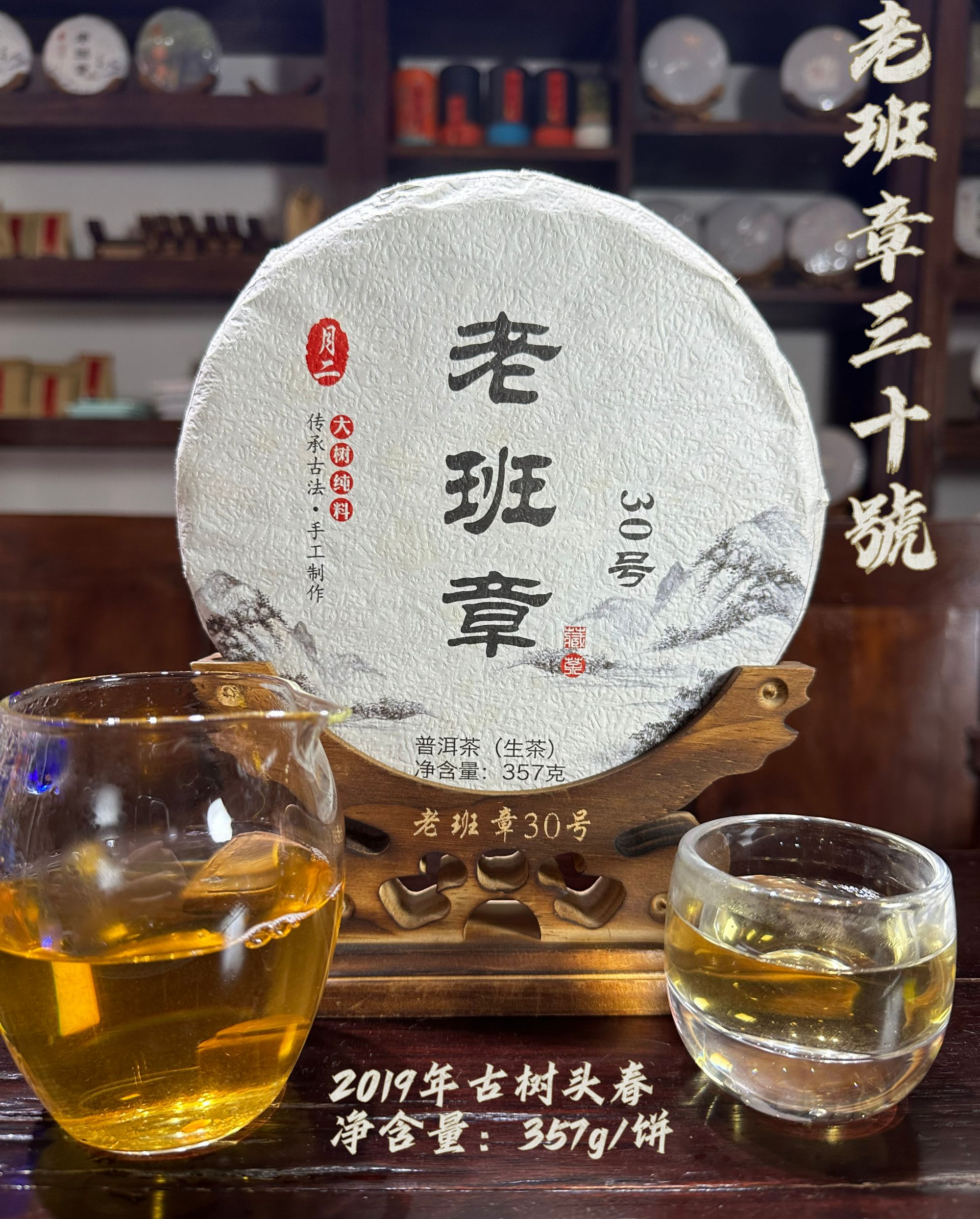 【老班章30号】2019年纯古头春357g饼茶  （树龄300-500）