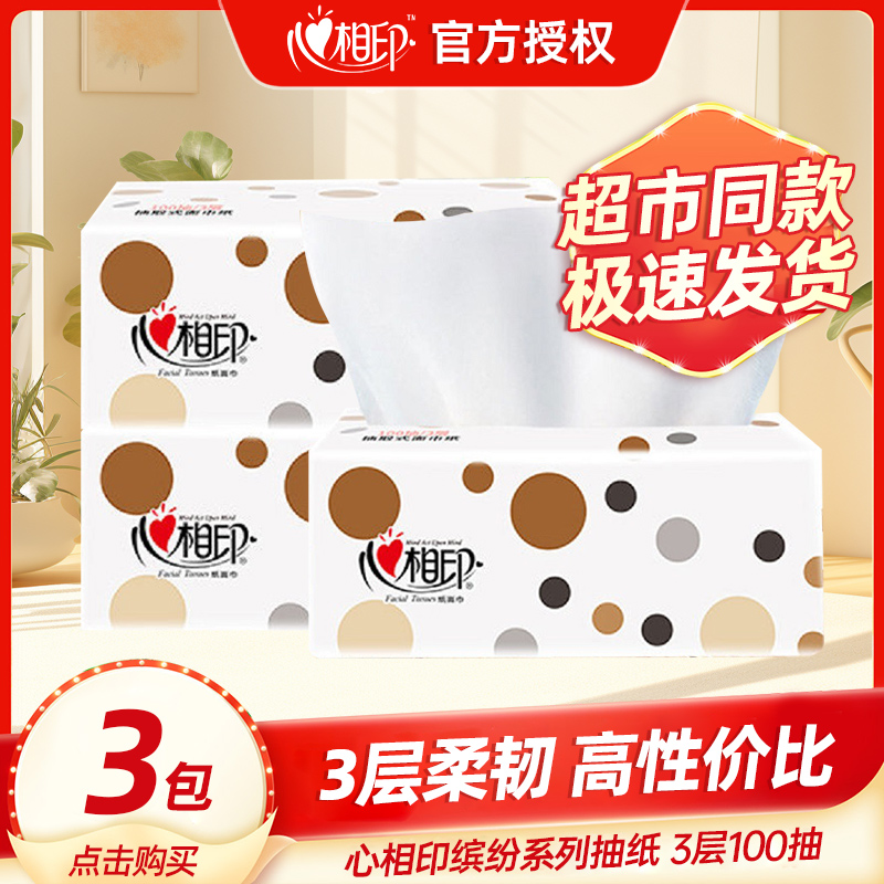【100抽3包】心相印抽纸缤纷家用面巾纸卫生纸