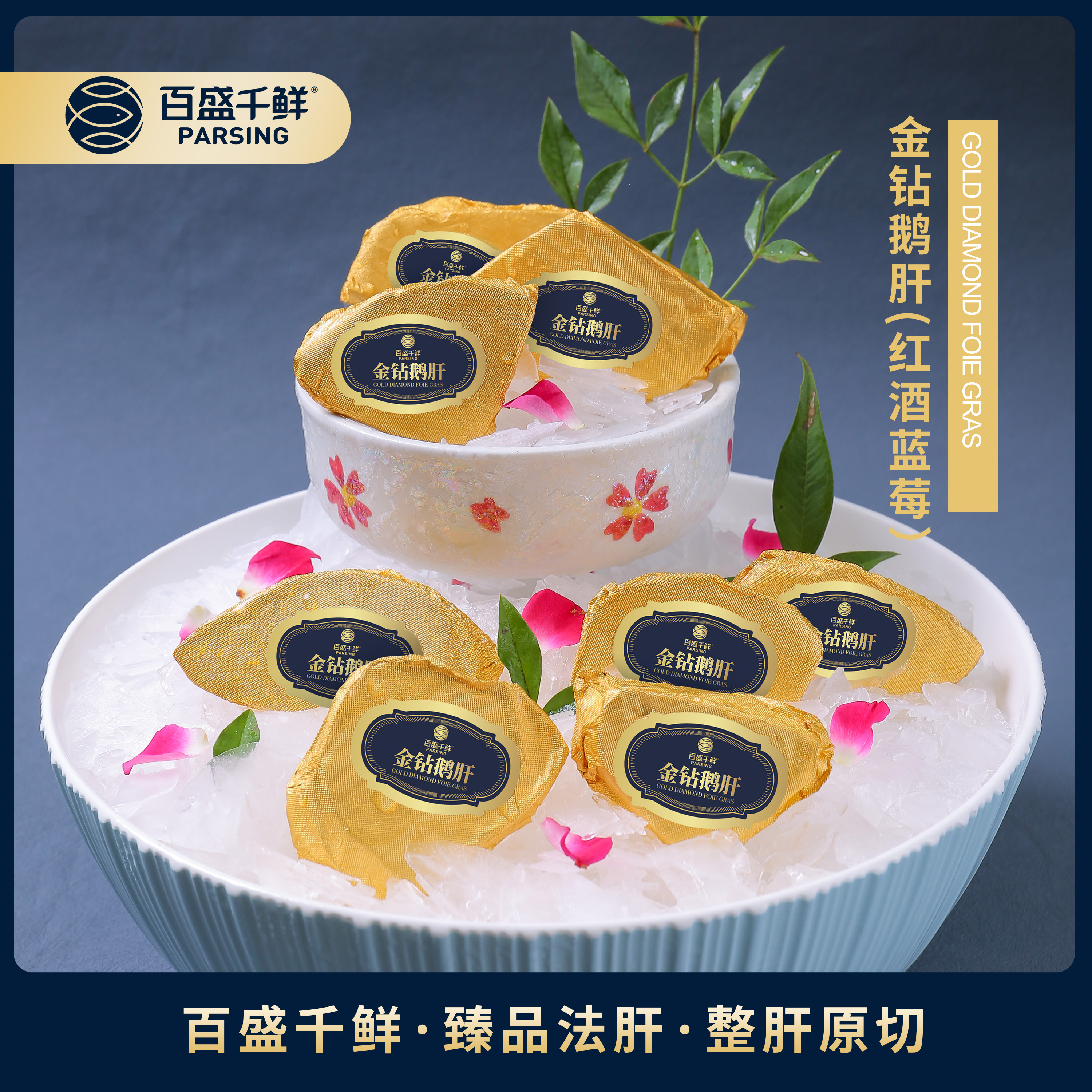 百盛千鲜法式鹅肝金标金钻红酒蓝莓味顺丰冷链包邮星级酒店同款