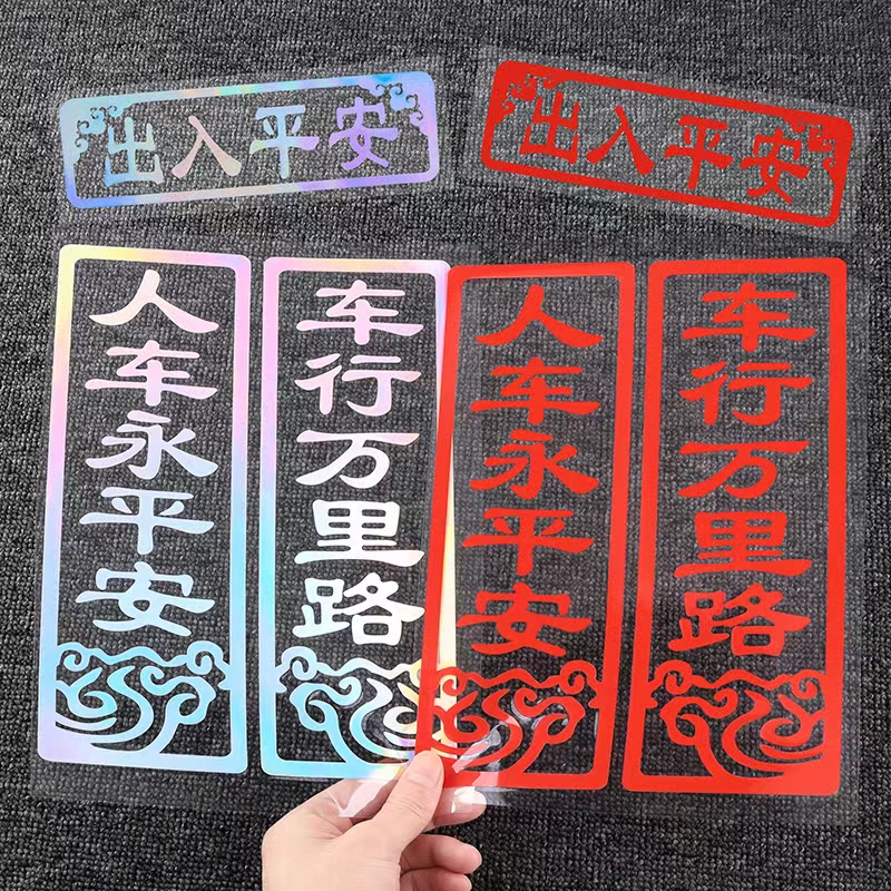 春节车贴车行万里路 人车永平安七彩镭射创意文字对联汽车贴纸