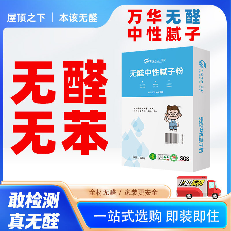 万华无醛腻子防碱防霉抗裂修复墙体裂缝剥落掉皮室内家用修补腻子
