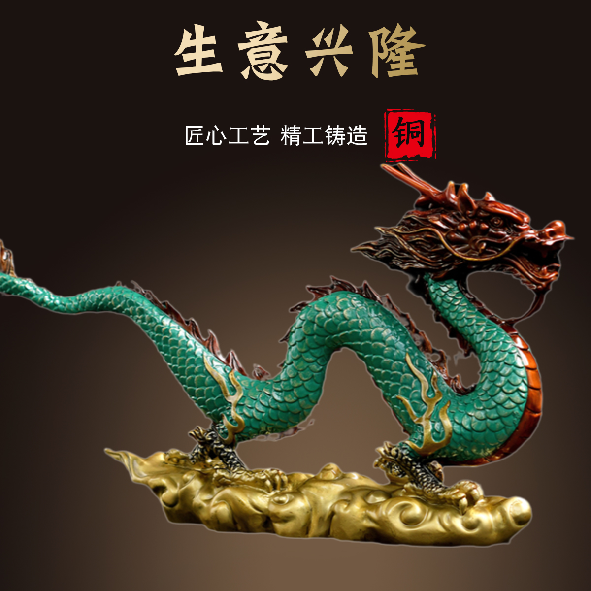 彩铜龙摆件《生意兴隆》生肖龙2024新年家居客厅吉祥物工艺品