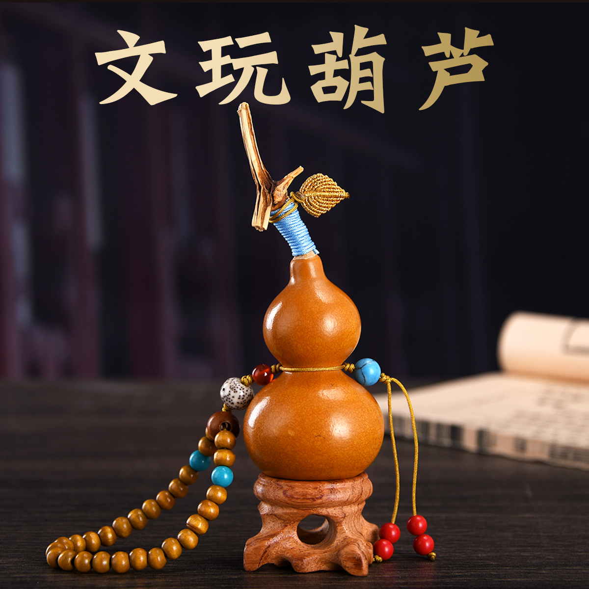 葫芦摆件葫芦手把件手捻盘玩养剑迷你天然真葫芦汽车挂件