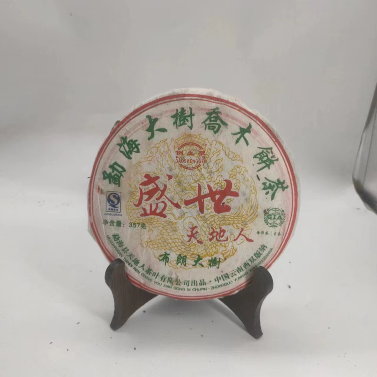 【源章优选】盛世 天地人 生茶  357g 2007年