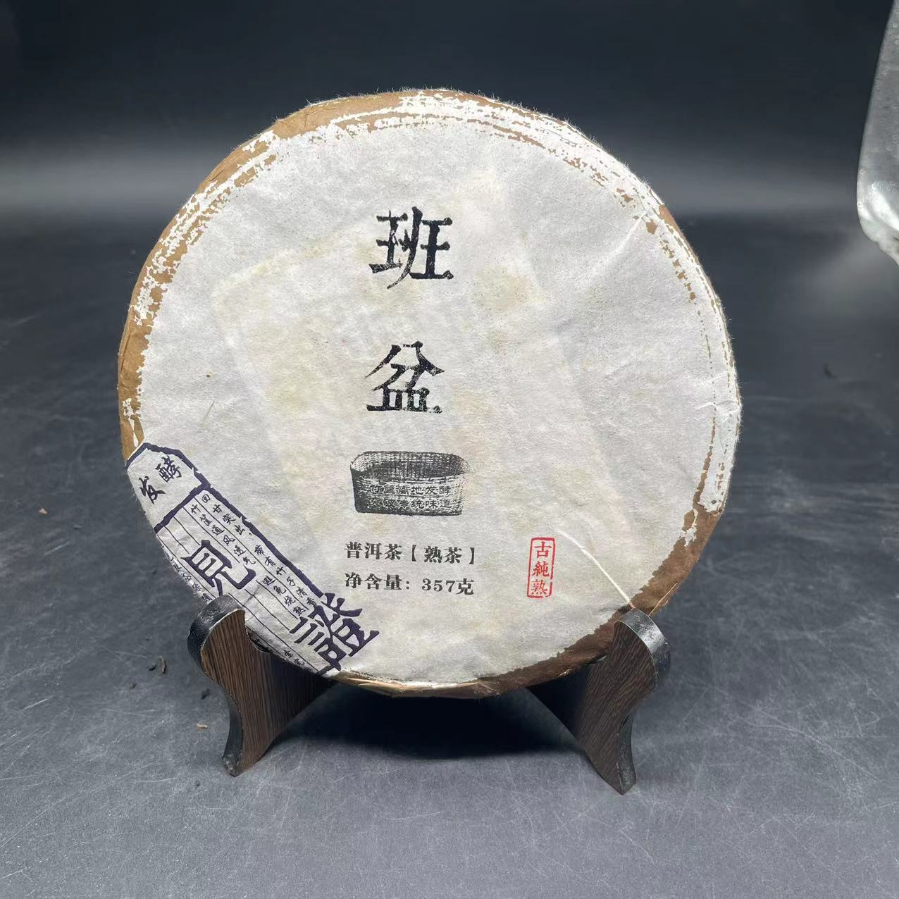 【润辉甄选】班盆    熟茶    普洱茶   357g  2018年