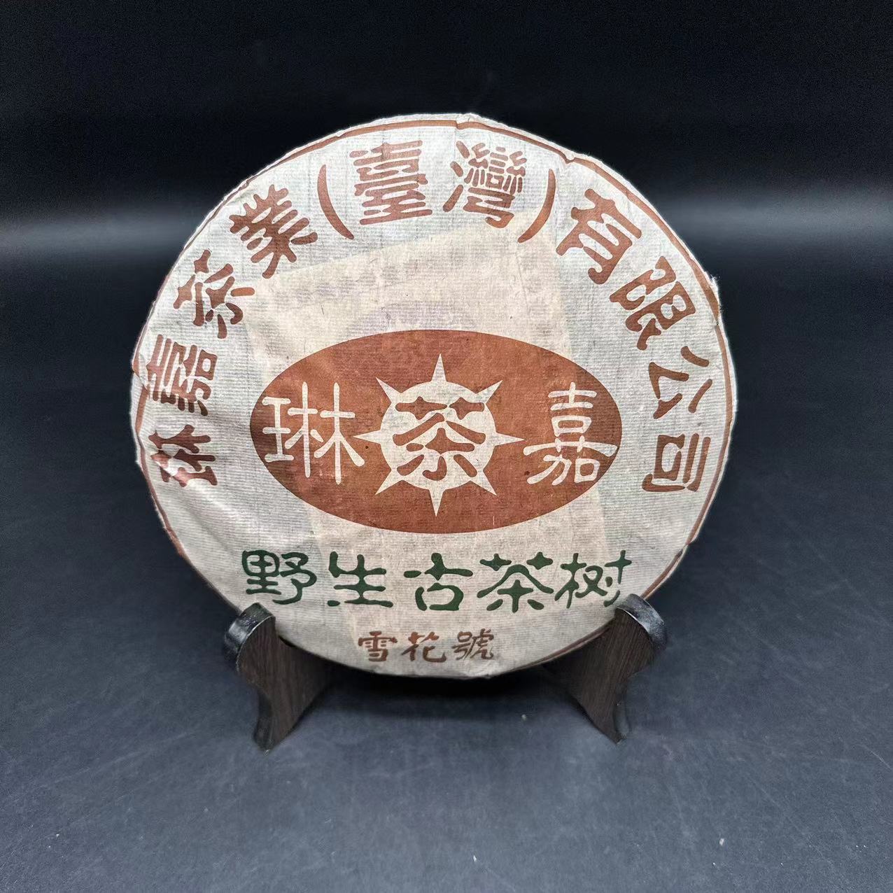 【古茶源甄选】野生古茶树 雪花号 普洱茶  生茶  357g  2006年