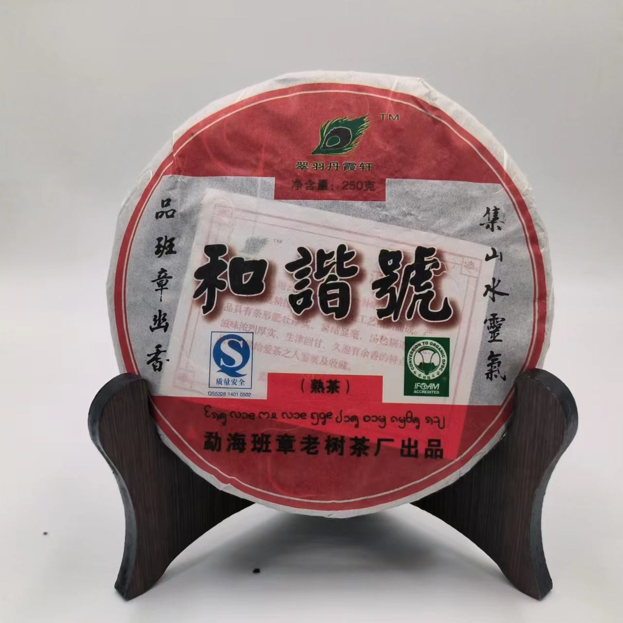 【班章优选】 和谐号  普洱茶  熟茶饼  250g  2008年