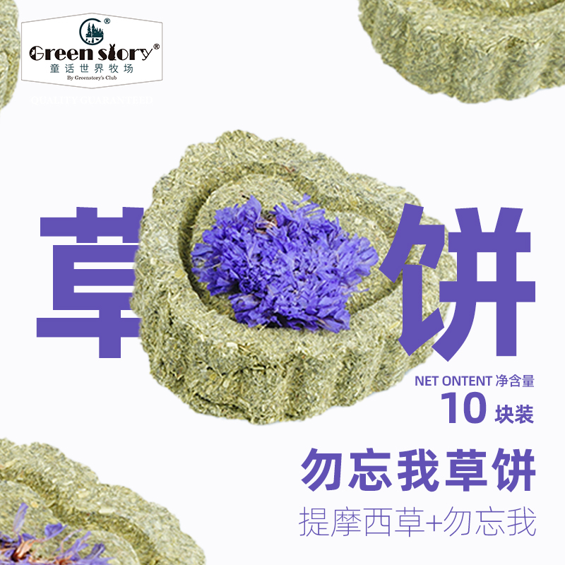 童话世界牧场小宠物兔子勿忘我磨牙草饼豚鼠龙猫专用品零食十颗装