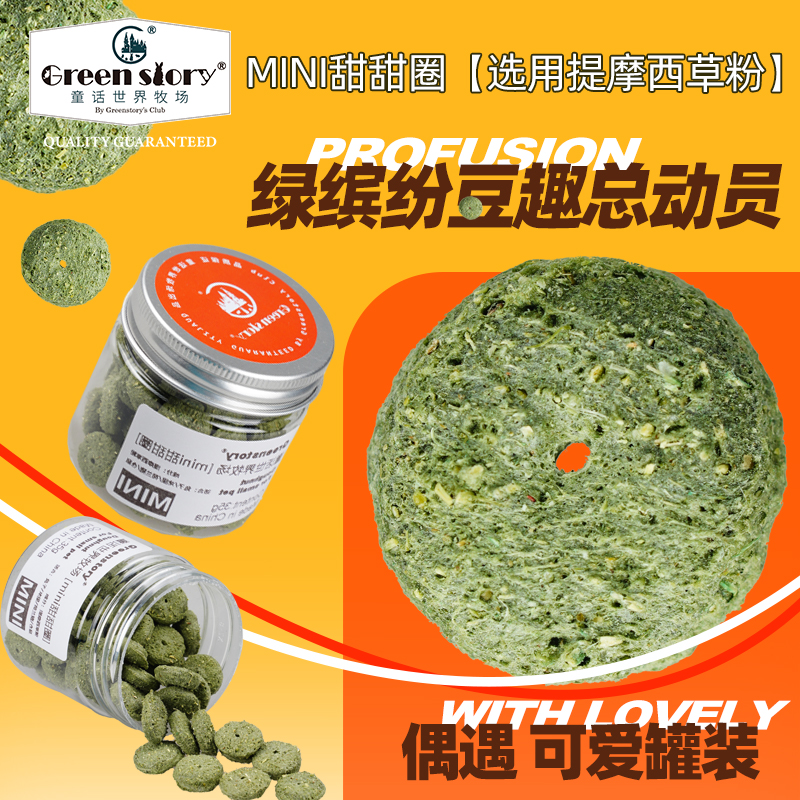 童话世界牧场宠物兔子豚鼠荷兰猪仓鼠金丝熊磨牙小零食mini甜甜圈