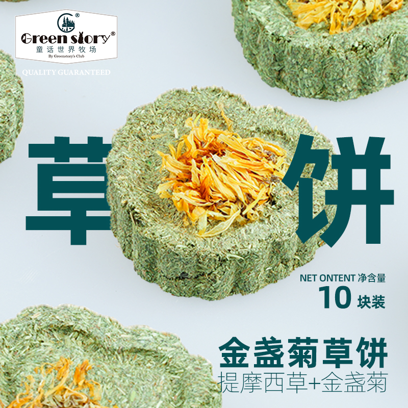 童话世界牧场小宠物兔子金盏菊磨牙草饼豚鼠龙猫专用品零食十颗装