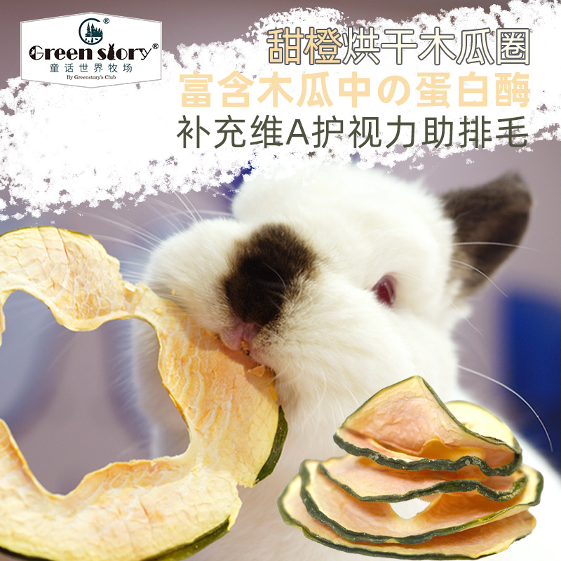 宠物兔子零食木瓜圈金丝熊龙猫豚鼠磨牙荷兰猪解闷天然无添加