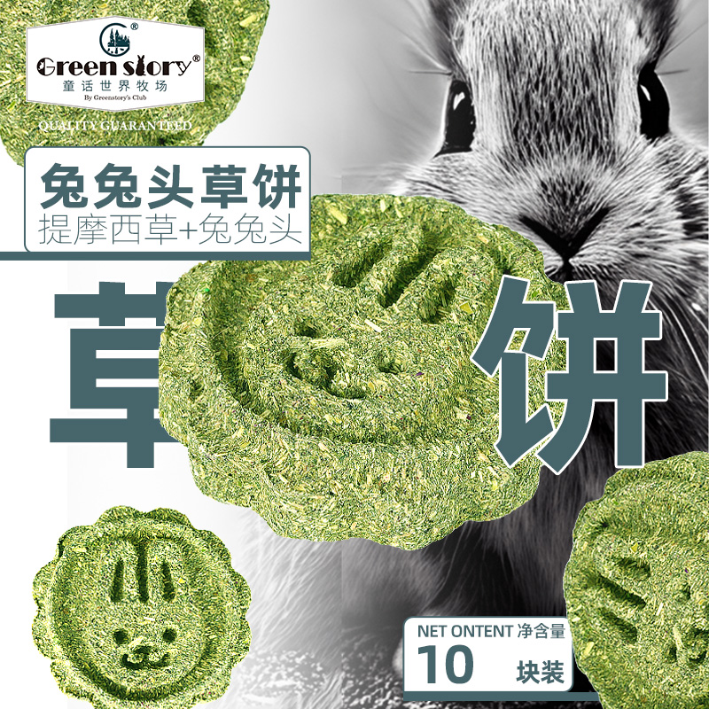 兔子荷兰猪宠物零食龙猫豚鼠磨牙玩具提摩西草饼原味兔头必备用品
