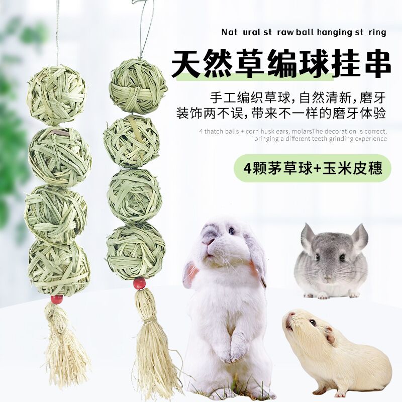 童话世界牧场宠物兔子磨牙玩具洁齿神器用品龙猫豚鼠荷兰猪草球串