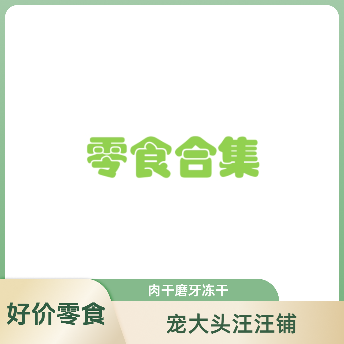 【全都有组合】狗狗零食磨牙肉干冻干罐头
