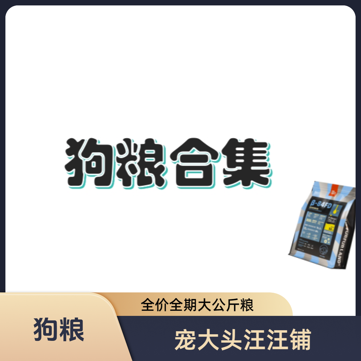 【狗粮】5kg10kg大包狗粮全价全期粮