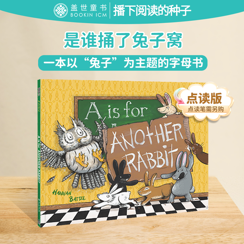 【心智麦田】是谁捅了兔子窝 A is for ANOTHER RABBIT（1册）