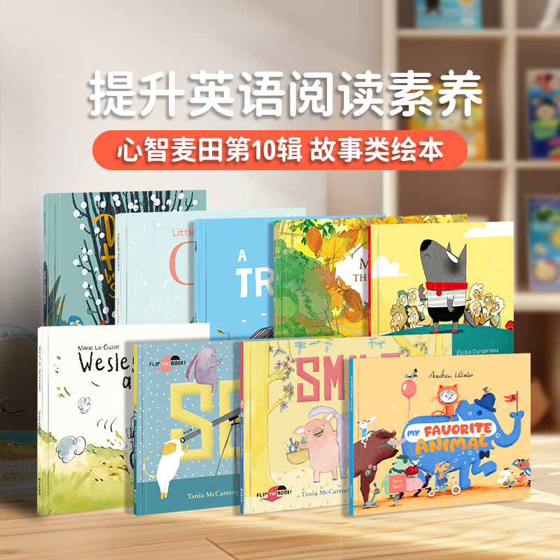 【盖世童书】心智麦田第十辑 （9册）