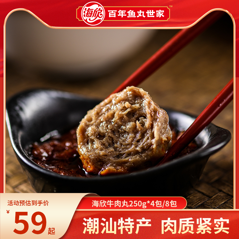 【海欣】牛肉丸250g*4包/8包 约15颗/包