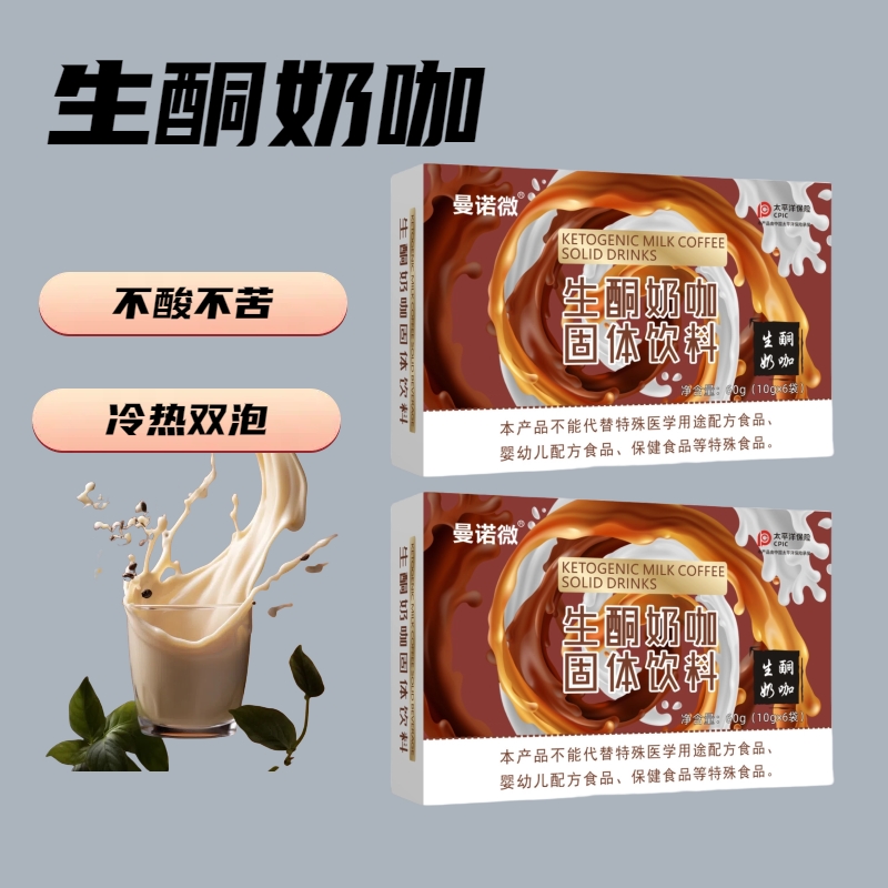 生酮奶咖饱腹代餐冷热双泡-拍一发二