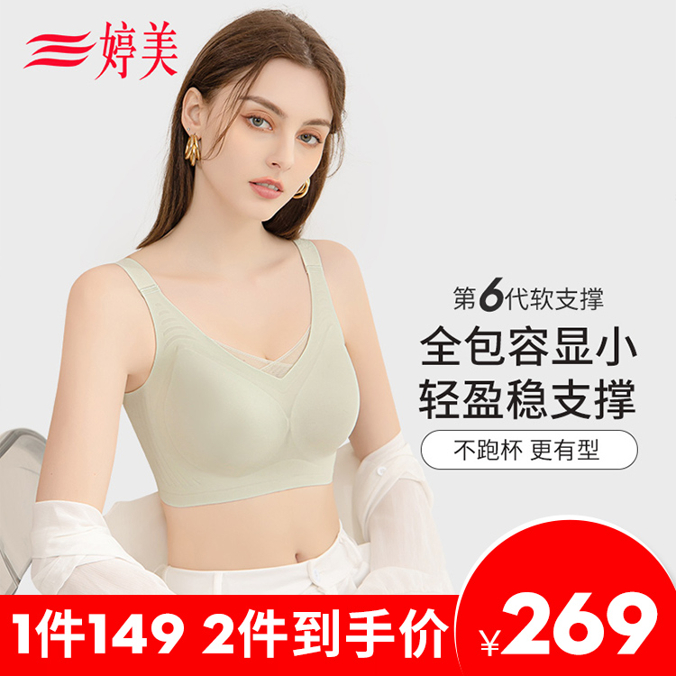 婷美薄款第6代升级大胸显小果冻条调整型无钢圈无痕透气聚拢文胸