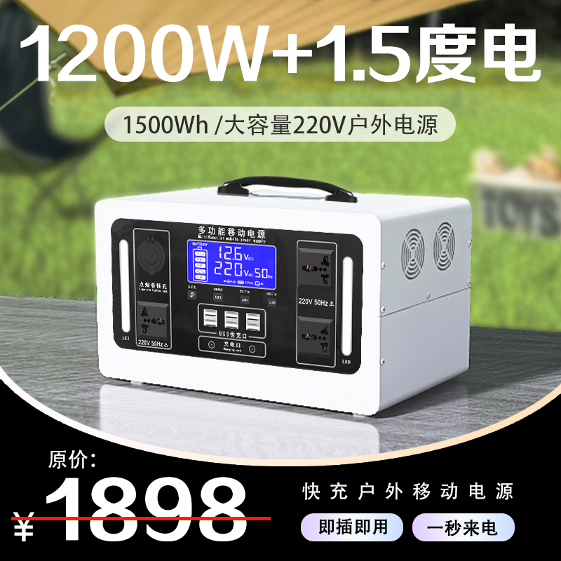 1200W+1.5度电户外220V移动电源大容量便携露营蓄电池直播带插座