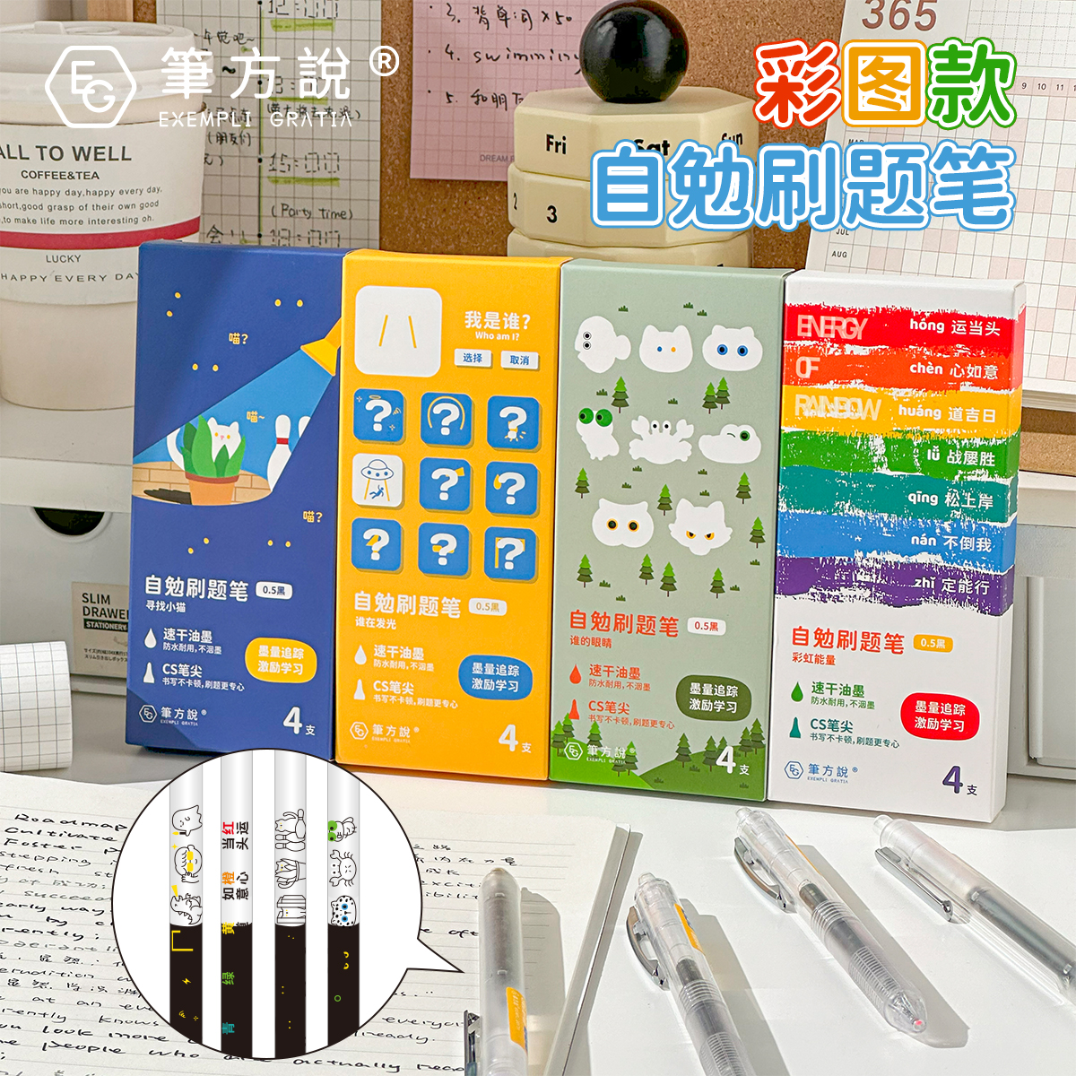 笔方说四代彩图版自勉笔按动中性笔刷题笔-yqd2297