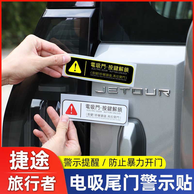 适用捷途旅行者改装后备箱电动尾门提示贴纸山海T2警示电吸门车贴