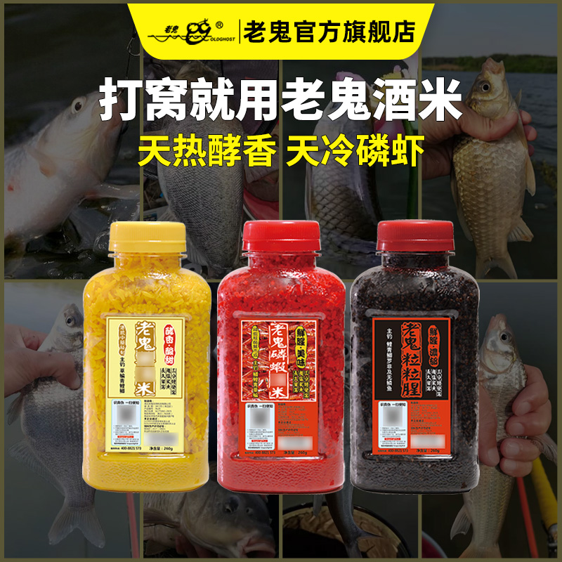 Old Ghost/老鬼酒米窝料钓饵添加鲫鲤草鳊青翘嘴野钓池钓诱食打窝