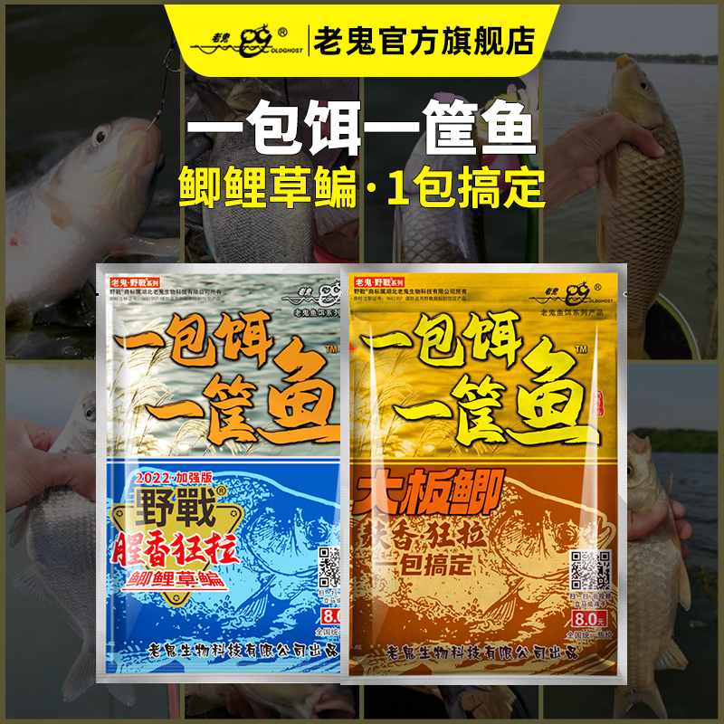 Old Ghost/老鬼一包饵一筐鱼鱼饵野钓腥香麸香一包搞定