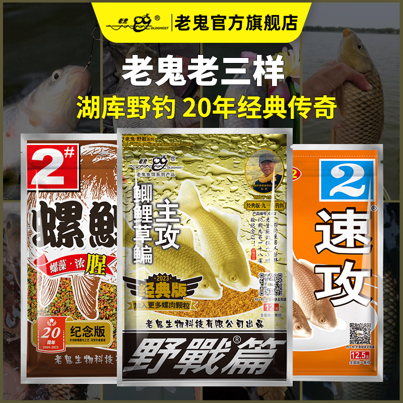 Old Ghost/老鬼鱼饵经典老三样野战速攻螺鲤湖库野钓