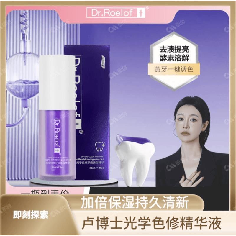 Dr.Roelof美白提亮调色卢博士+光学色去渍修牙齿精华液紫瓶七老板