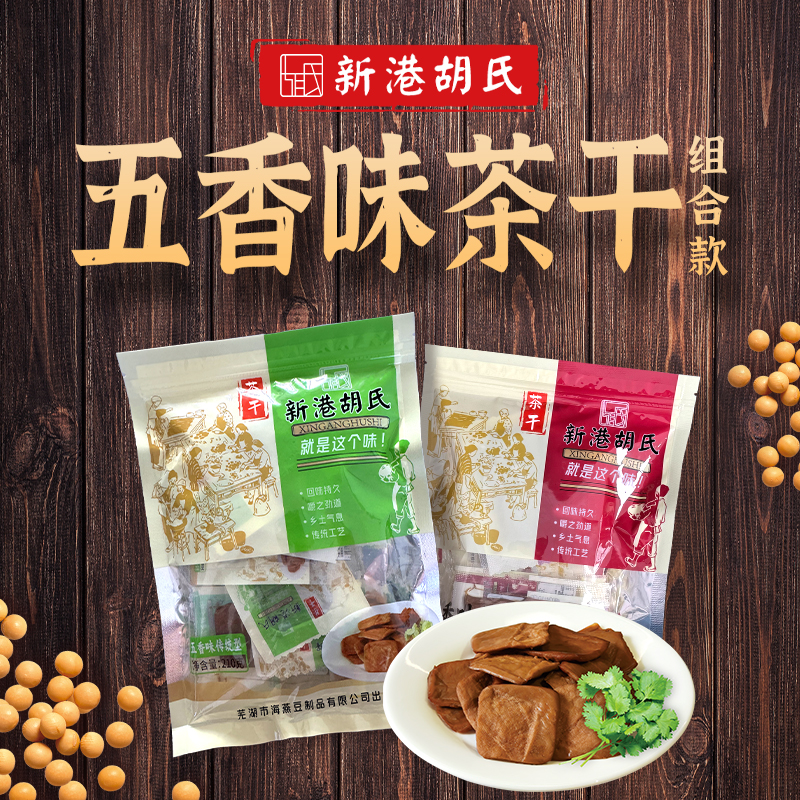  正宗新港茶干芜湖繁昌特产美食小零食 传统鲜香 软糯口感 麻辣味