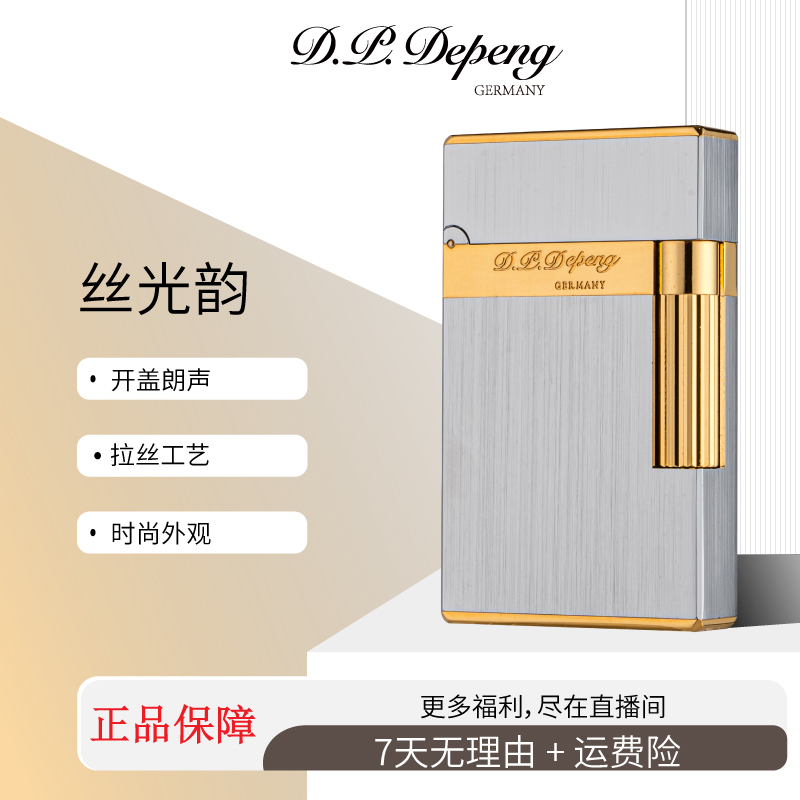 【丝光韵.DP】D.P.depeng德彭朗声打火机经典拉丝时尚柳丝纹精致