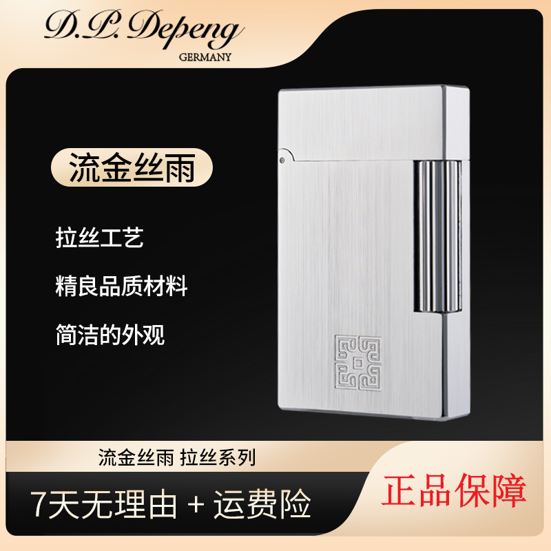 【流金丝雨】D.P.depeng德彭朗声打火机经典拉丝时尚柳丝纹精致