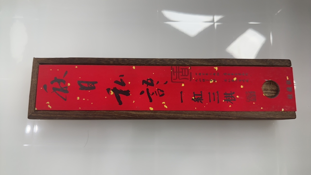 收藏级 一红三棋 秋日私语 线香