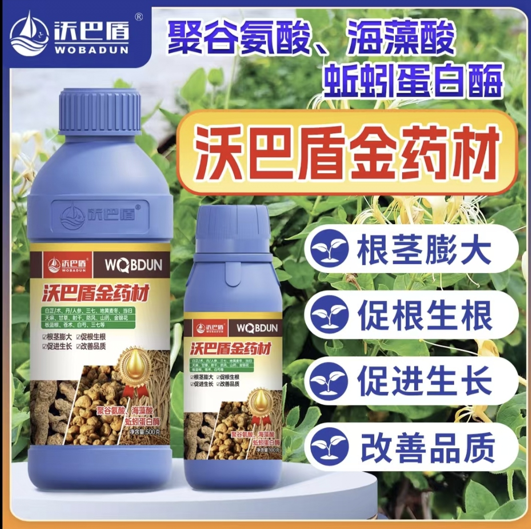沃巴盾金药材促根生根促进生长根茎膨大改善品质叶面肥药材水溶肥