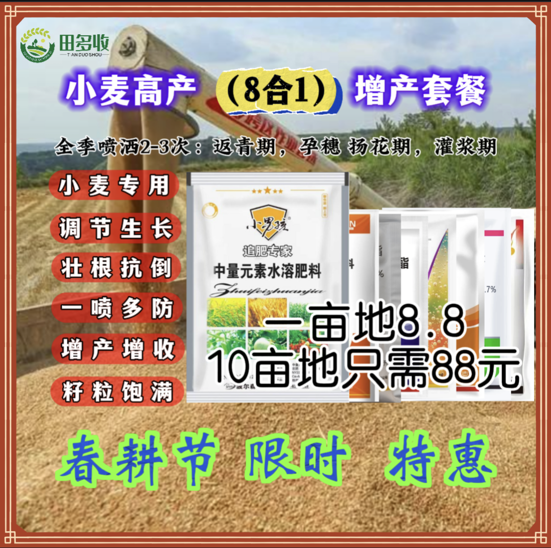 小麦一喷三防高产（8和1）增产套餐防虫防病防倒伏抗干热风高产配方