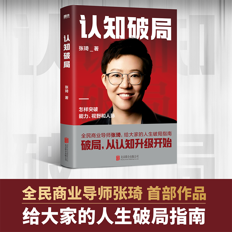 认知破局 全民商业导师张琦首部作品,写给大家的人生破局指南。