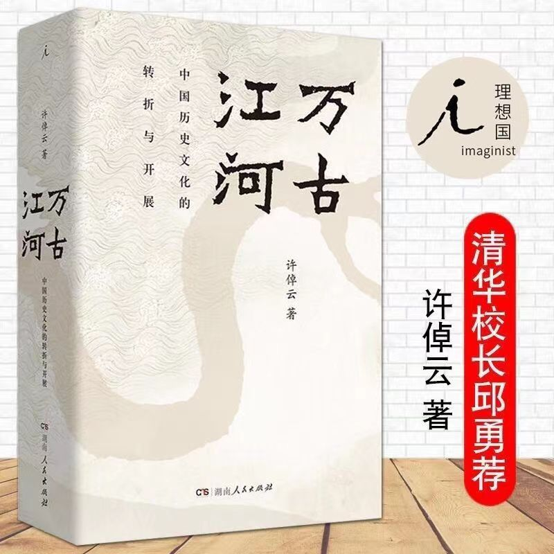 万古江河:中国历史文化的转折与开展 许倬云 著 中国历史