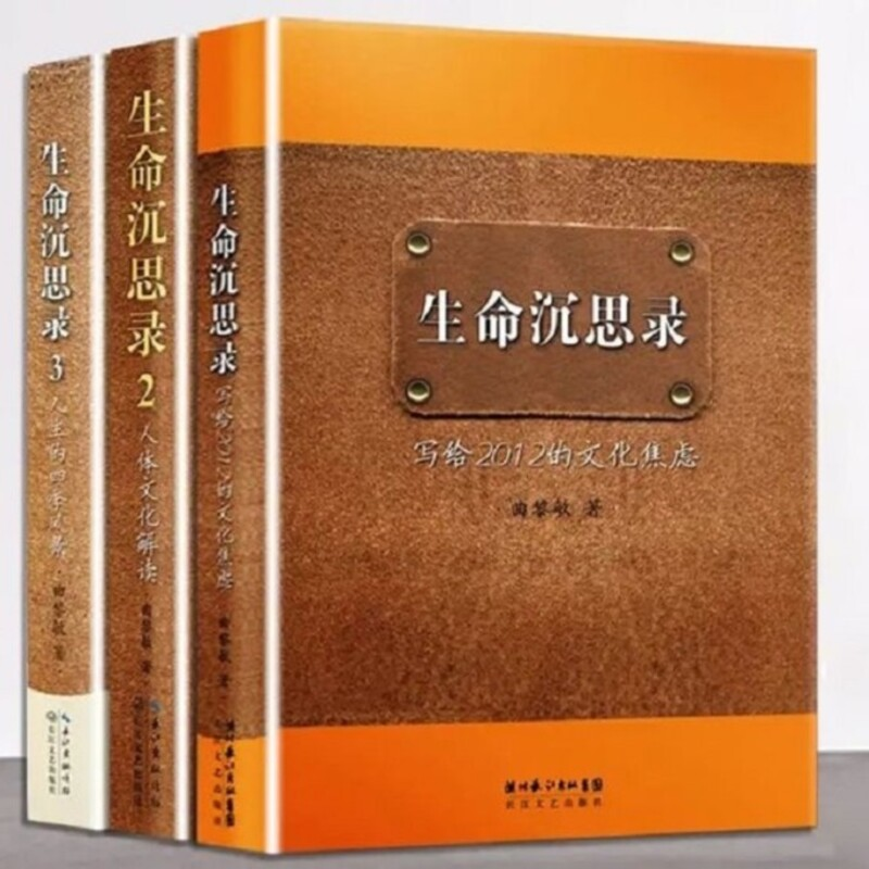 生命沉思录全套3册 曲黎敏 生命沉思录